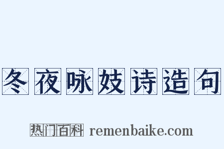 冬夜咏妓诗造句是什么意思的图片